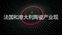 法國和意大利陶瓷產業現狀