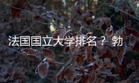 法國國立大學排名？ 勃艮第大學