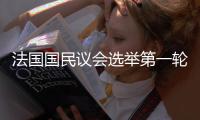 法國國民議會選舉第一輪投票開始