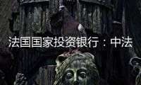 法國國家投資銀行：中法節能環保合作前景巨大