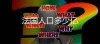 法國人口多少億