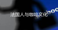法國人與咖啡文化