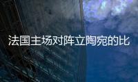 法國主場對陣立陶宛的比賽分析，法國vs立陶宛直播分析