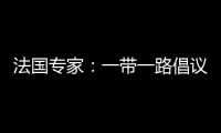 法國專家：一帶一路倡議為改善國際人權狀況樹立典范