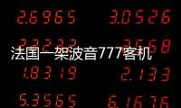 法國一架波音777客機準備在巴黎降落時突然無法控制 隨后重新起飛