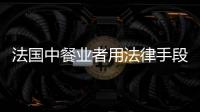 法國中餐業者用法律手段向媒體“討說法”