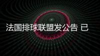 法國排球聯(lián)盟發(fā)公告 已確定接待中國男排最低條件！