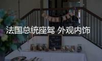 法國總統(tǒng)座駕 外觀內(nèi)飾美如畫