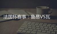 法國杯賽事：魯昂VS瓦朗謝訥