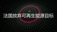 法國放棄可再生能源目標