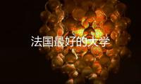法國(guó)最好的大學(xué)