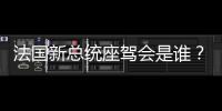 法國新總統座駕會是誰？浪漫大帥哥的最愛