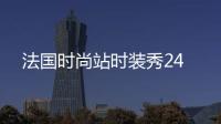 法國時尚站時裝秀24