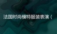 法國(guó)時(shí)尚模特服裝表演（時(shí)尚法國(guó)時(shí)裝）