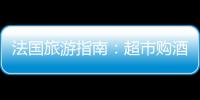 法國旅游指南：超市購酒