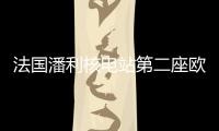 法國潘利核電站第二座歐洲壓水堆項目或將中止