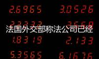法國外交部稱法公司已經停止從伊朗進口石油