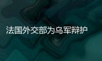法國(guó)外交部為烏軍辯護(hù) 梅德韋杰夫懟：丑八怪