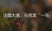 法國大選，馬克龍“一馬當先”？