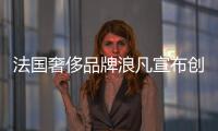 法國奢侈品牌浪凡宣布創意總監 Bruno Sialelli 離任