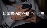 法國塞納河立起“中式應援”裝置，中國企業用詩詞為中國運動健兒助威