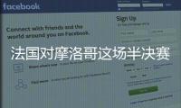 法國對摩洛哥這場半決賽到底誰能贏？書包范文為你解析