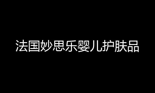 法國妙思樂嬰兒護膚品