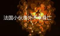 法國小伙意外不幸身亡 捐獻器官挽救四人生命