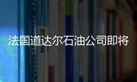 法國(guó)道達(dá)爾石油公司即將在幾內(nèi)亞領(lǐng)海勘探海底石油天然氣資源