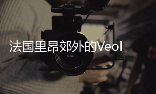 法國里昂郊外的Veolia環境中心開放（組圖）