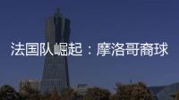 法國隊崛起：摩洛哥裔球員的足球魅力