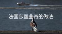 法國莎堡曲奇的做法