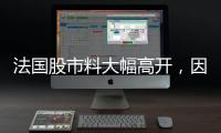 法國股市料大幅高開，因極右翼未獲絕對多數席位