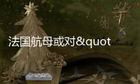 法國航母或對"伊斯蘭國"發動毀滅式飽和打擊