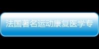 法國著名運(yùn)動(dòng)康復(fù)醫(yī)學(xué)專家Yves TUCOULOU前來我院骨科醫(yī)院交流講座