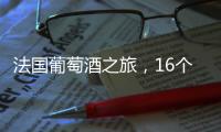 法國葡萄酒之旅，16個地方不要錯過！