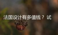 法國設計有多值錢？ 試駕東風標致e2008