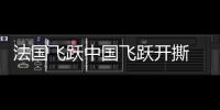 法國飛躍中國飛躍開撕 老國貨好運(yùn)氣折騰光