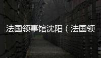 法國領事館沈陽（法國領事館）
