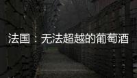 法國(guó)：無(wú)法超越的葡萄酒國(guó)度