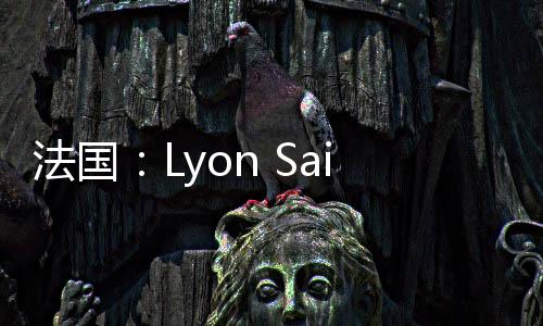 法國：Lyon Saint