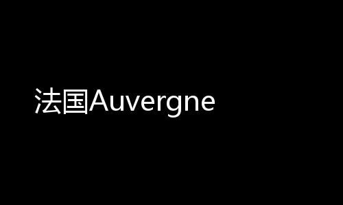 法國Auvergne