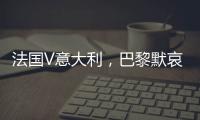 法國V意大利，巴黎默哀一分鐘