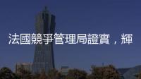 法國競爭管理局證實，輝達正遭受反壟斷調查