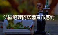 法國(guó)總理阿塔爾宣布應(yīng)對(duì)農(nóng)民抗議活動(dòng)的新措施