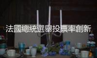 法國總統選舉投票率創新低　棄權率超過前三屆