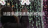 法國參議院通過新移民法案　收緊多項福利措施