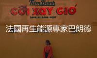 法國再生能源專家巴朗德拉：綠色經濟，才能保證長期獲利｜天下雜誌