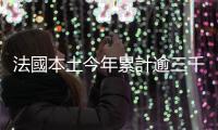 法國本土今年累計逾三千例登革熱輸入病例