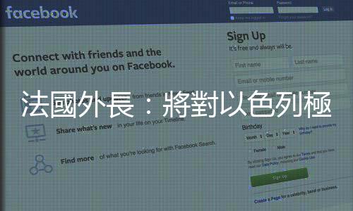 法國外長：將對(duì)以色列極端主義定居者實(shí)施制裁